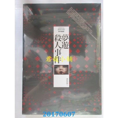 空运版  普天  梦游杀人事件(全一册)  作者： 滨尾四郎(全新)