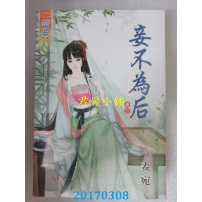 空运版  蓝海  妾不为后．卷三  作者： 姜宛(全新)