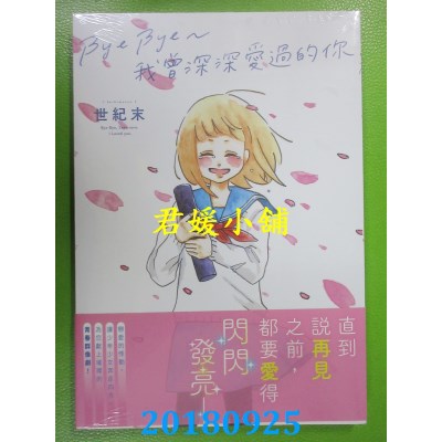 空运版  角川  Bye Bye～我曾深深爱过的你 作者： 世纪末(全新)