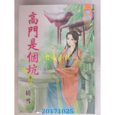 空运版  蓝海  高门是个坑．卷三  作者： 绕雪(全新)
