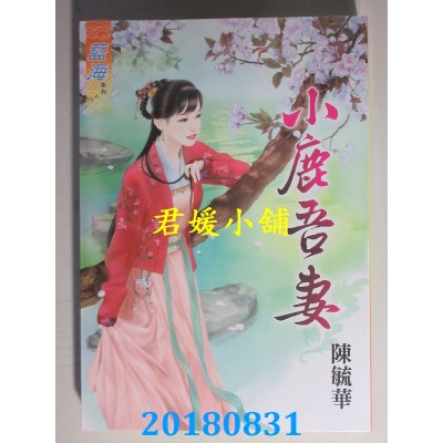 空运版  蓝海  小鹿吾妻 作者： 陈毓华(全新)