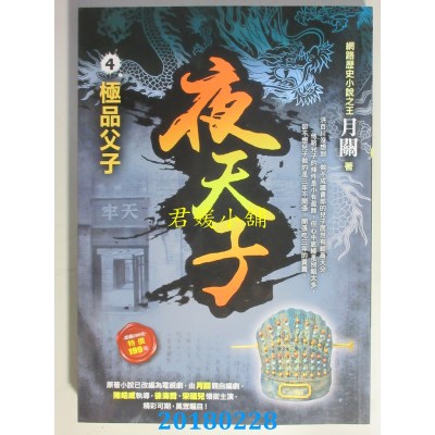 空运版  风云时代  夜天子4【极品父子】 作者： 月关(全新)