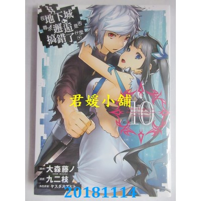 空运版  青文  在地下城寻求邂逅是否搞错了什么(10)(全新)