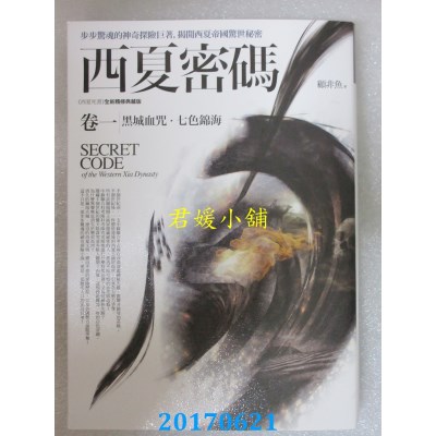 空运版  普天  西夏密码卷一：黑城血咒．七色锦海  作者：顾非鱼