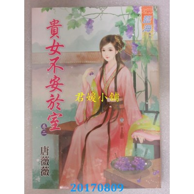空运版  蓝海  贵女不安于室．卷二  作者： 唐薇薇(全新)