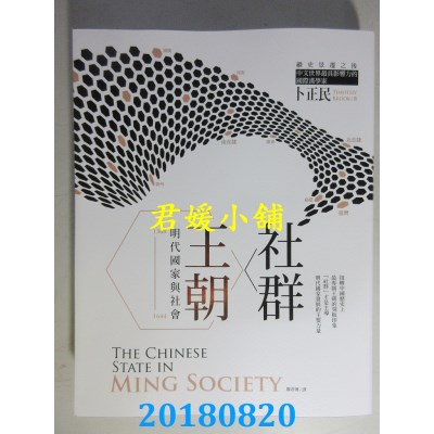 空运版  畅销书  社群．王朝：明代国家与社会 作者： 卜正民  #