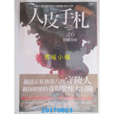 空运版  普天  人皮手札之6：棺椁青尸  作者： 闫志洋(全新)