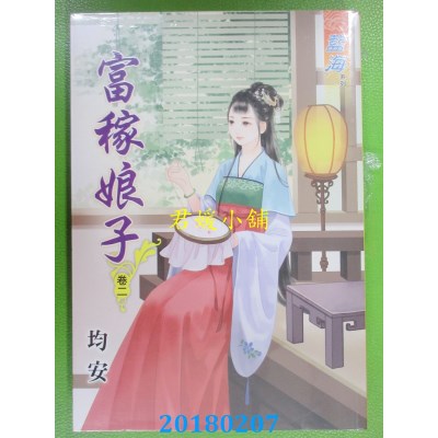 空运版  蓝海  富稼娘子．卷二  作者： 均安(全新)