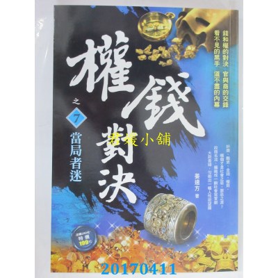 空运版  风云时代  权钱对决之7：当局者迷  作者： 姜远方(全新)