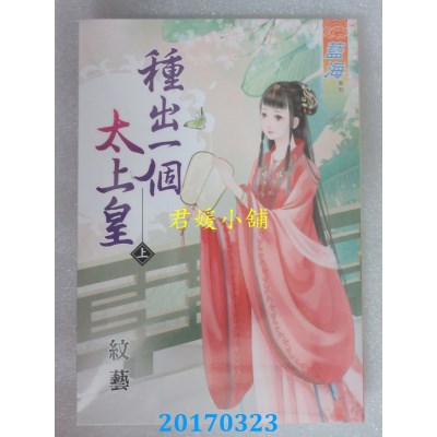 空运版  蓝海  种出一个太上皇 (上)  作者： 纹艺(全新)