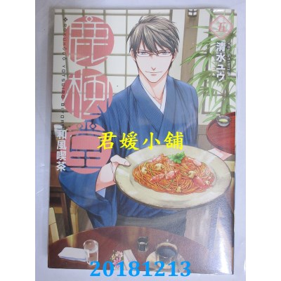 空运版  青文  和风吃茶鹿枫堂(05) 作者： 清水ユウ(全新)