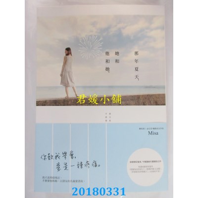 空运版  畅销书  那年夏天，她和他和她 作者： Misa(全新)!