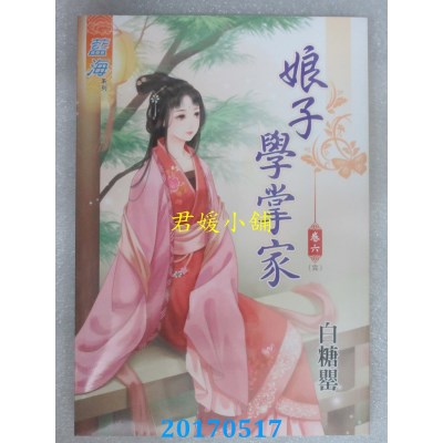 空运版  蓝海  娘子学掌家．卷六《完》  作者： 白糖罂(全新)