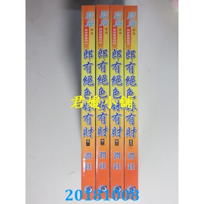 空运版  蓝海  郎有绝色妹有财˙卷一 - 四《完》  作者： 润钰