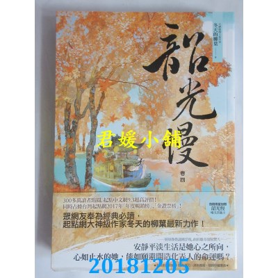 空运版  春光  韶光慢〔卷四〕 作者： 冬天的柳叶(全新)