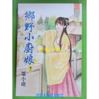 空运版  蓝海  乡野小厨娘．卷三  作者： 邹小虞(全新)