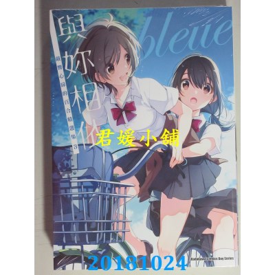空运版  角川  与你相依 敲响心扉的百合精选集 (3)(全新)