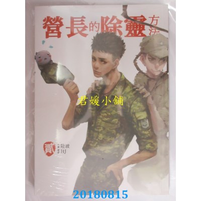空运版  畅销书  营长的除灵方法 贰 作者： 陆坡(全新)!