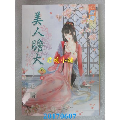 空运版  蓝海  美人胆大．卷五《完》  作者： 心晴(全新)