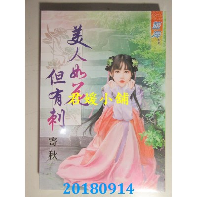 空运版  蓝海  美人如花但有刺 作者： 寄秋(全新)