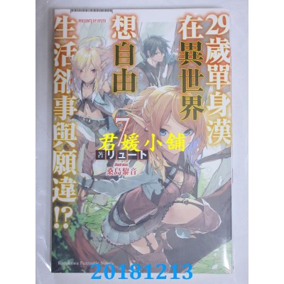 空运  角川小说  29岁单身汉在异世界想自由生活却事与愿违!? (7)