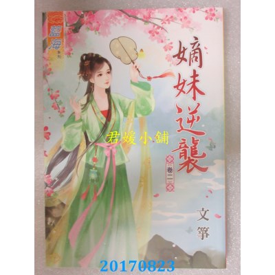 空运版  蓝海  嫡妹逆袭．卷二  作者： 文筝(全新)