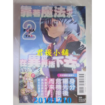 空运版  东立小说  靠着魔法药水在异世界活下去！ 2 作者：FUNA