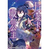 空运版  青文小说  月与莱卡与吸血公主(02)  作者： 牧野圭佑