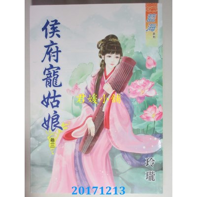 空运版  蓝海  侯府宠姑娘．卷三  作者： 玲珑(全新)