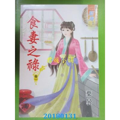 空运版  蓝海  食妻之禄．卷一  作者： 叶昙(全新)