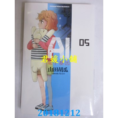 空运版  角川  AI电子基因 (5) 作者： 山田胡瓜(全新)