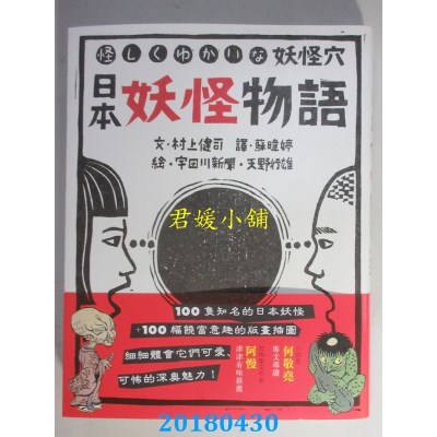 空运版  畅销书  日本妖怪物语  作者： 村上 健司(全新)^