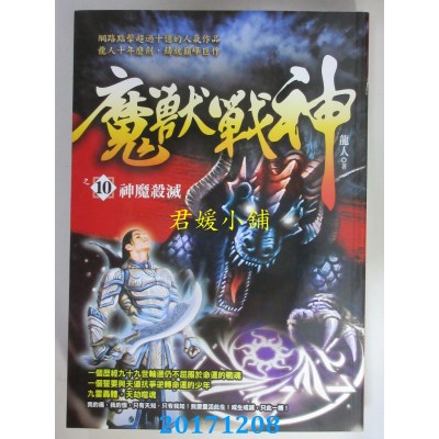 空运版  风云时代  魔兽战神之10：神魔杀灭  作者： 龙人(全新)