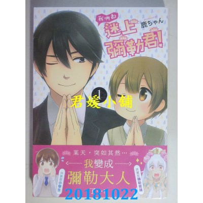 空运版  东贩  我们都迷上弥勒君！1 作者： 鹿ちゃん(全新)