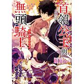 空运版  天使  首领公主与无头骑士 声名狼藉的访客(全新)