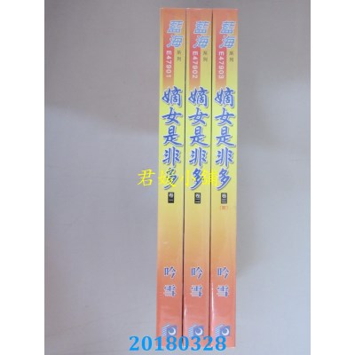 空运版  蓝海  嫡女是非多．卷一 - 三《完》  作者： 吟雪(全新)