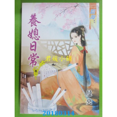 空运版  蓝海  养媳日常．卷一 作者： 曼央(全新)