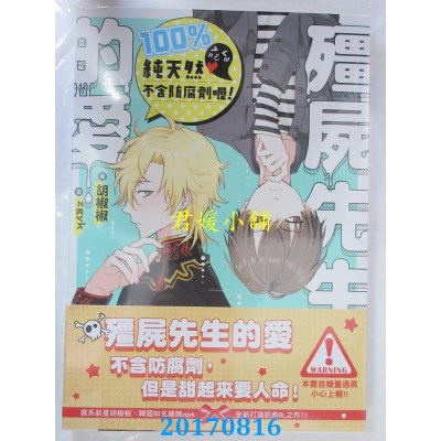 空运版  三日月  僵尸先生的爱100%纯天然不含防腐剂喔！．上