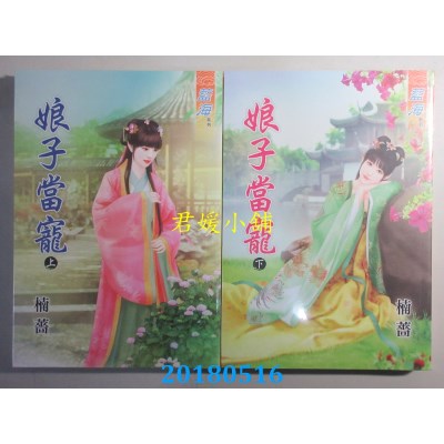 空运版  蓝海  娘子当宠．上 + 下  作者： 楠蔷(全新)