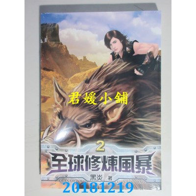 空运版  说频文化  全球修炼风暴02 作者： 黑炎(全新)