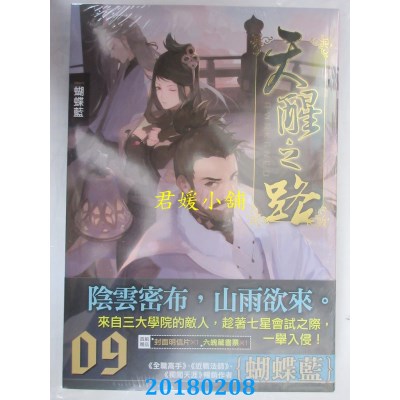 空运版  知翎  天醒之路09一声征  作者： 蝴蝶蓝(全新)