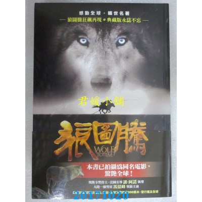 空运版  风云时代  狼图腾【限量典藏版】  作者： 姜戎(全新)