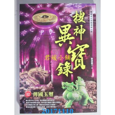 空运版  风云时代  搜神异宝录之12：传国玉玺  作者： 婺源霸刀