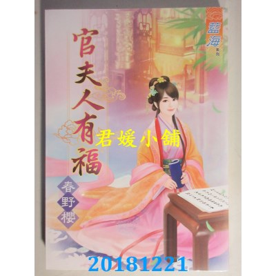 空运版  蓝海  官夫人有福 作者： 春野樱(全新)