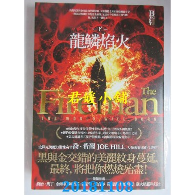 空运版  奇幻基地  龙鳞焰火．下册 作者： 乔．希尔(全新)