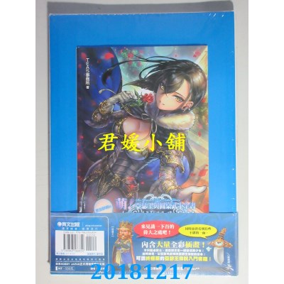 空运版  青文  萌！亚瑟王与圆桌武士全书(全新)