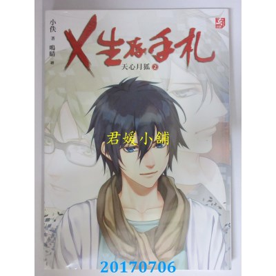 空运版  耕林  X生存手札：天心月狐2(完)  作者： 小佚(全新)