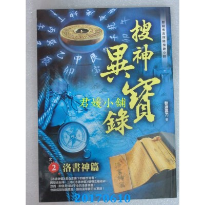 空运版  风云时代  搜神异宝录之2：洛书神篇  作者： 婺源霸刀