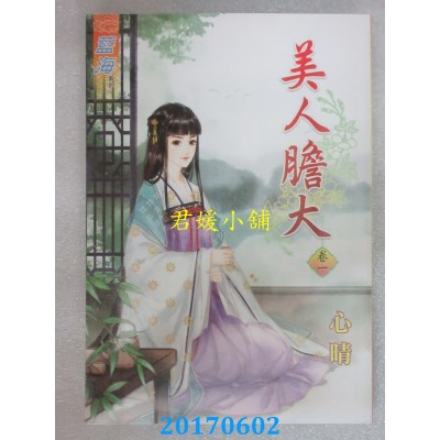 空运版  蓝海  美人胆大．卷一  作者： 心晴(全新)