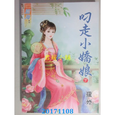 空运版  蓝海  叼走小娇娘．下  作者： 拢烟(全新)
